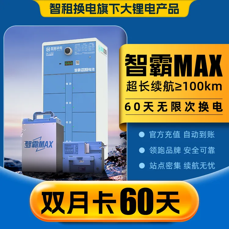 【大锂电 智霸MAX换电双月卡】 智租换电超长续航版60天无限次换电
