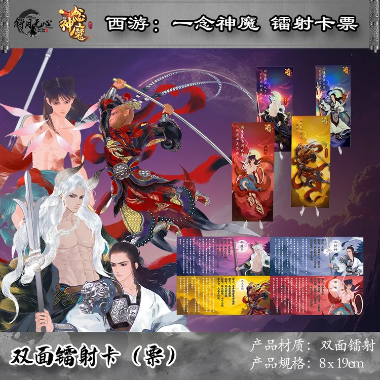 《西游：一念神魔》镭射票书签西游记周边产品