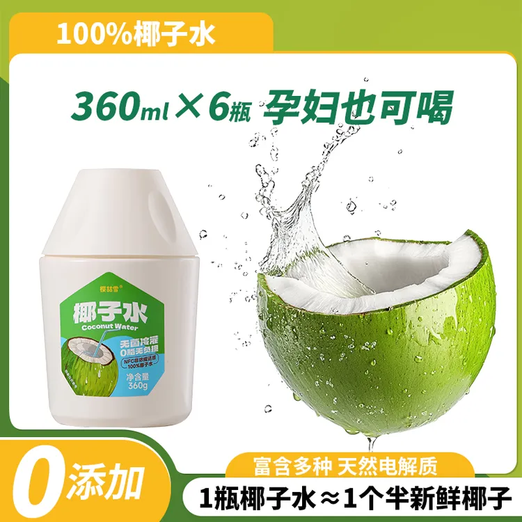 樱喆雪NFC100%椰子水360g*6瓶孕妇可喝营养好喝
