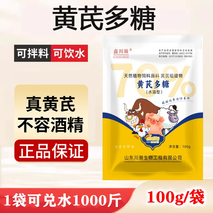 兽用黄芪多糖可溶性粉黄氏多糖粉猪鸡用鸭牛羊乌龟正品饲料添加剂