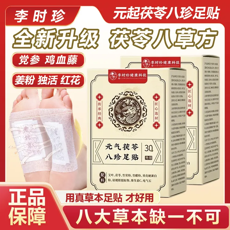 元气茯苓八珍足贴睡眠北京草本萃取足底脚底艾灸脚贴家用晚贴早揭