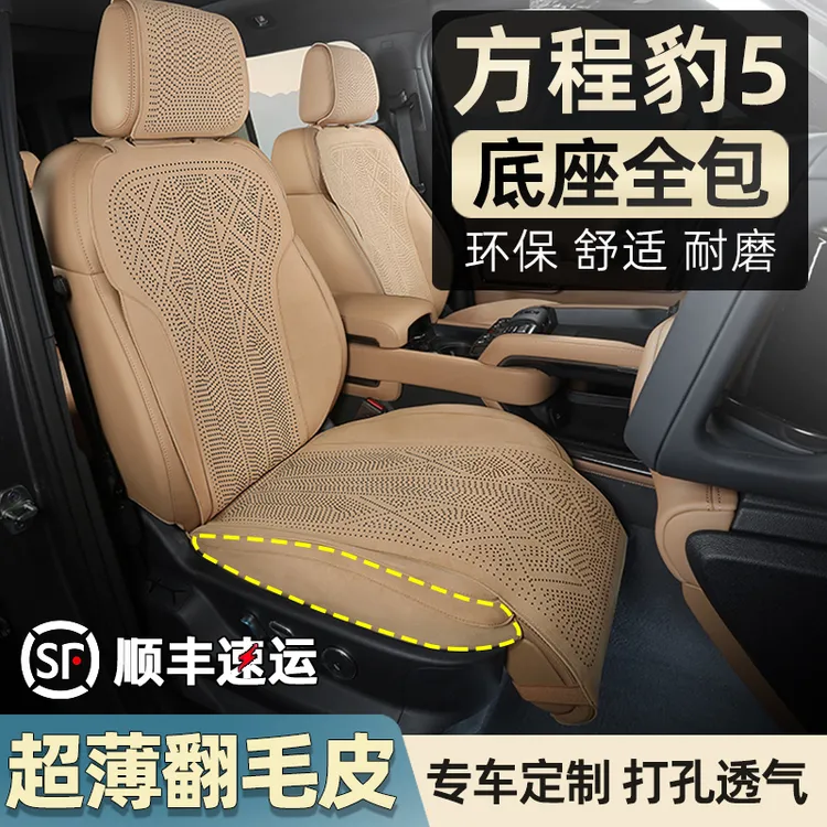 方程豹5坐垫翻毛皮座椅套打孔透气四季专用汽车用品内饰改装配件