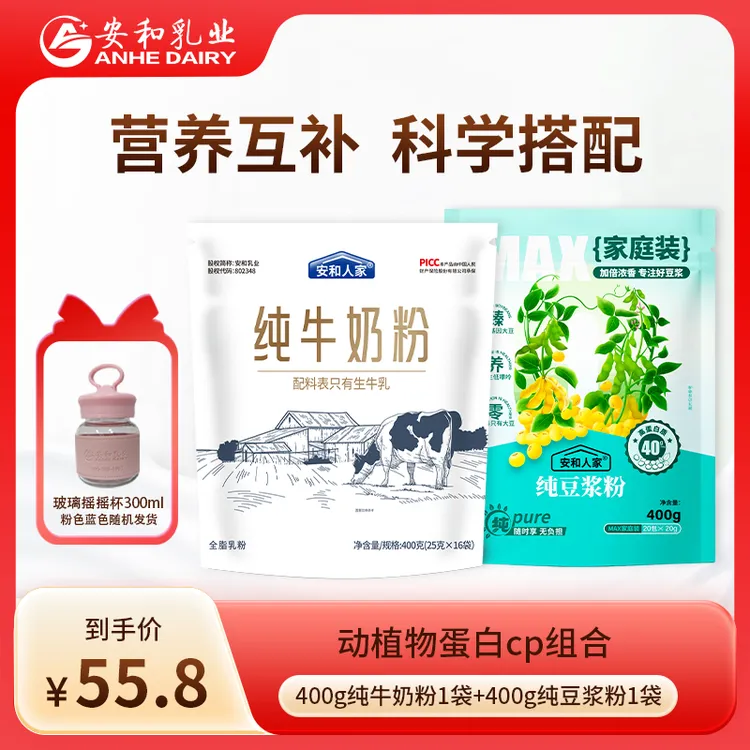 安和人家纯牛奶粉400g+纯豆浆粉400g动植物蛋白搭配营养早餐