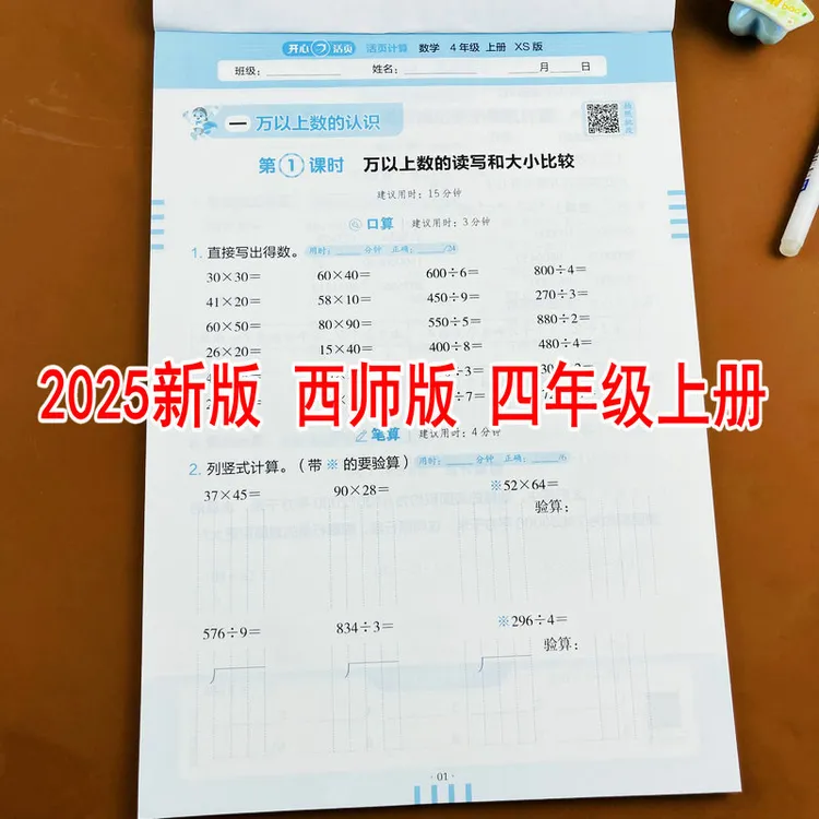 西师版2025新版小学数学四年级上册活页计算教材同步口算竖式计算