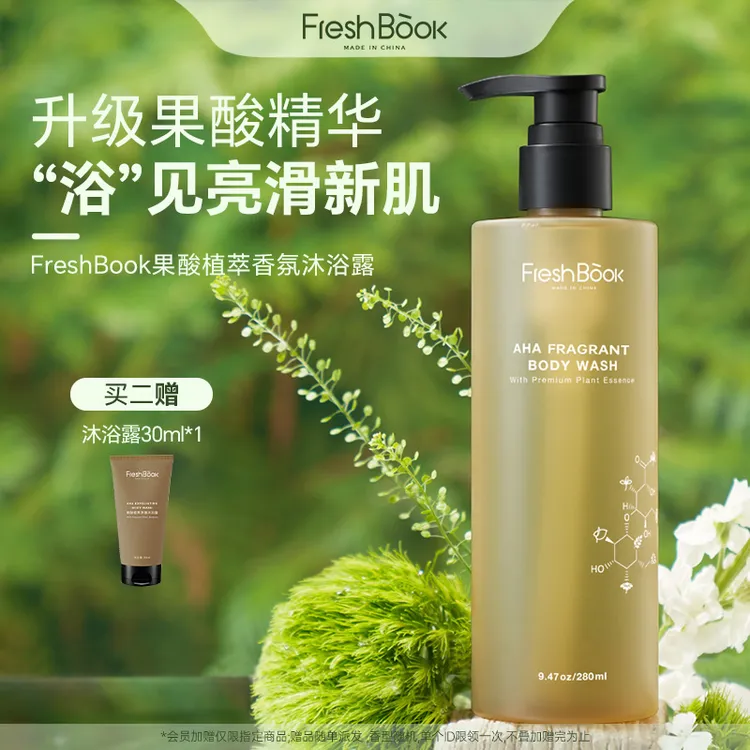 FreshBook果酸/烟酰胺香氛植萃沐浴露提亮保湿留香嫩肤抛光（主）
