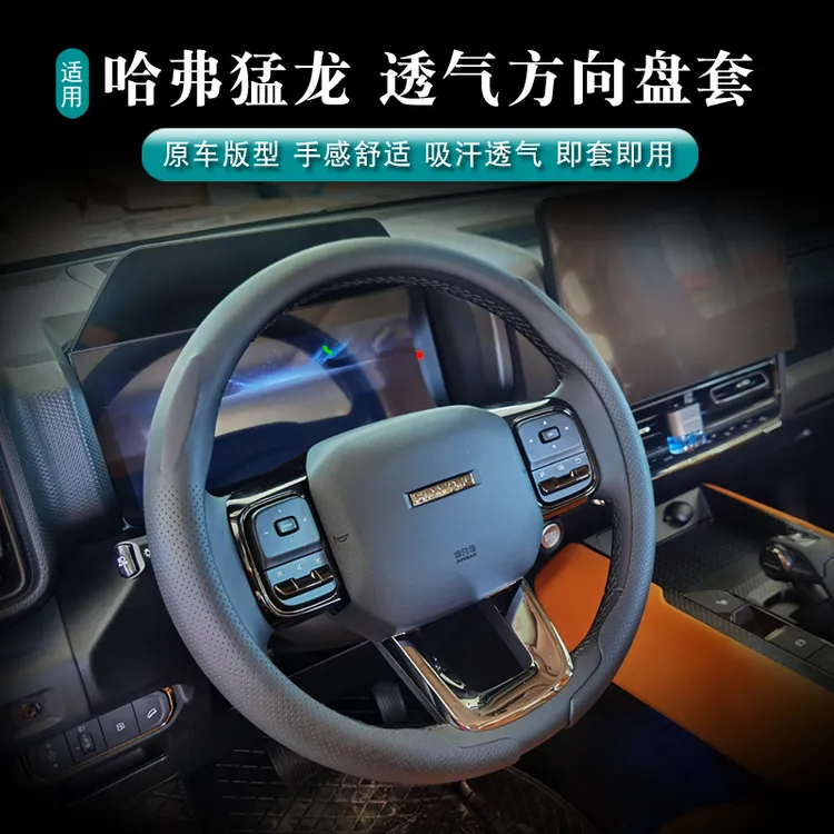 哈弗猛龙燃油混动方向盘套透气防护全新运动高级四季通用装改装