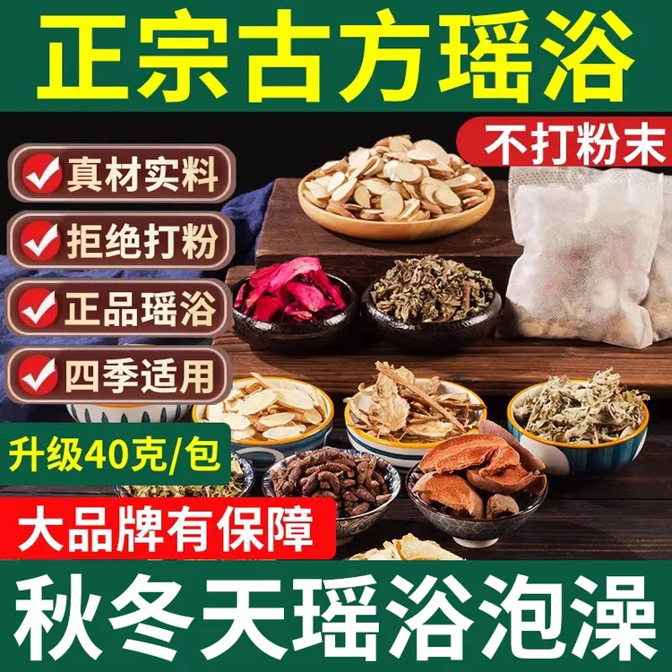 正宗瑶浴泡澡药包艾草叶生姜玫瑰花草本足浴包熏蒸瑶浴泡脚洗头包