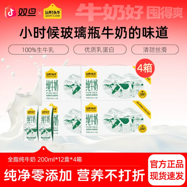 认养一头牛全脂纯牛奶200ml*12盒*4整箱全家营养早餐饮品学生-dlj