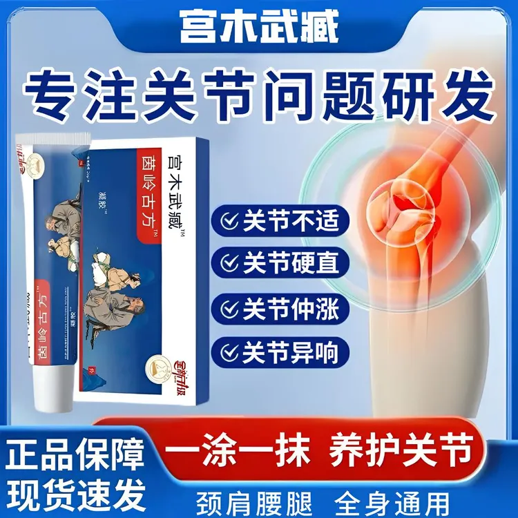 宫木武臧苗岭古方远红外关节凝胶温和舒缓颈肩腰腿腱鞘关节通用