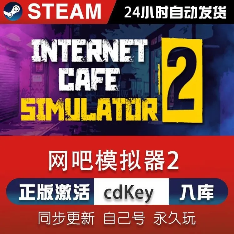 网吧模拟器2steam游戏cdkey激活码在线电脑单机游戏兑换入库永久