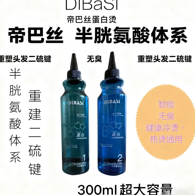 帝巴丝蛋白烫/冷烫热烫通用#质感香氛烫发膏#免检测软化