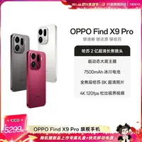 【琦儿专属】OPPO Find X9 Pro 旗舰手机 哈苏2亿超清长焦镜头DR