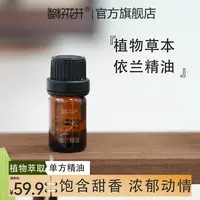 【依兰精油】草本精油香韵花香甜香浓香调香