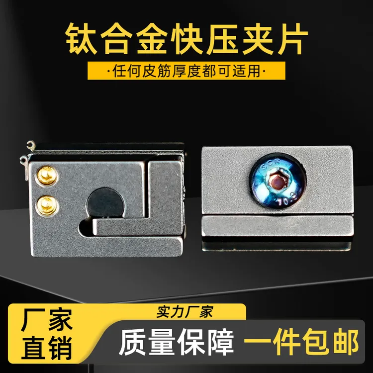 倡弘钛合金机械快压夹片
