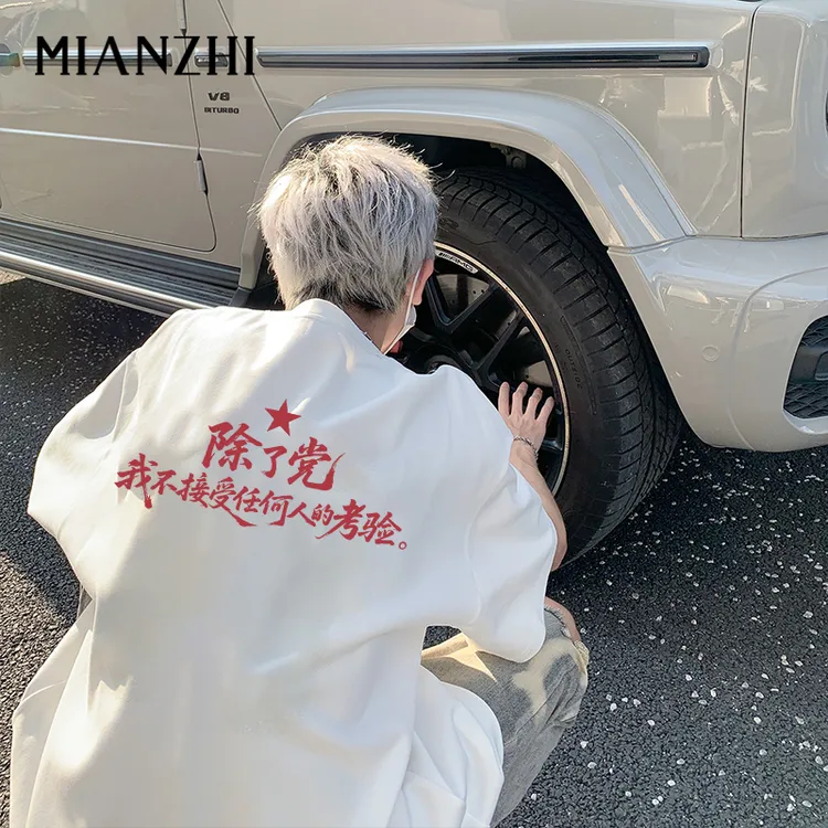 趣味文字除了党我不接受任何人的考验纯棉短袖t恤男宽松休闲半袖