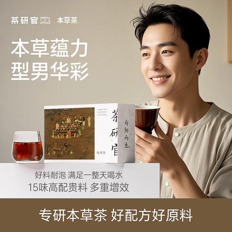 茶研官国风本草型男华彩十五本草贵料人参枸杞茶养生草本茶zb