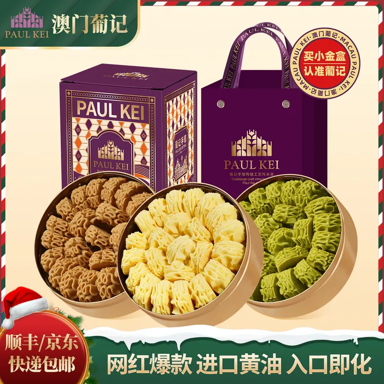 【澳门葡记黄油小花曲奇小金盒圣诞礼盒】饼干糕点手信特产零食小吃