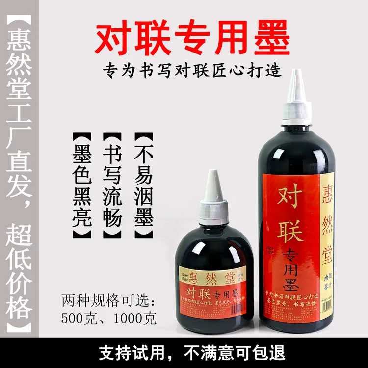 惠然堂对联专用墨书写流畅不滞笔墨色黑亮覆盖力强春联墨汁速干墨