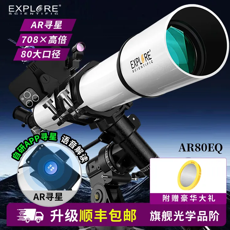 【探索科学】AR80EQ天文望远镜专业观星观天高倍高清学生智能寻星