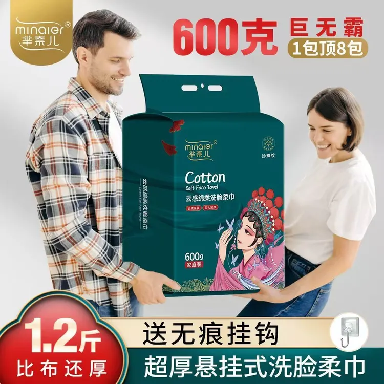 MINAIER/芈奈儿600g家庭装洗脸巾悬挂抽取式加大加厚一次性绵柔巾