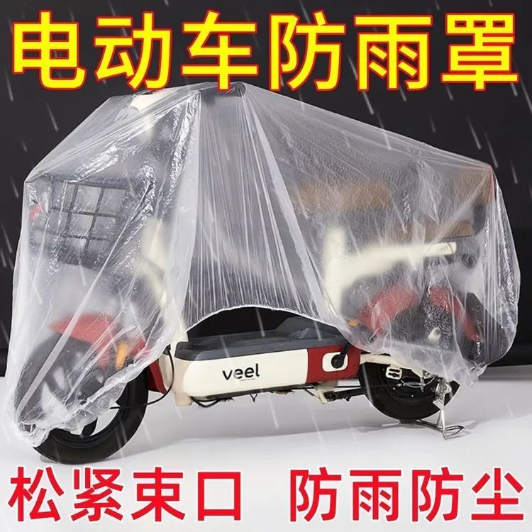 电动车防雨罩一次性透明车罩摩托车自行车防晒防尘防水防雪保护罩