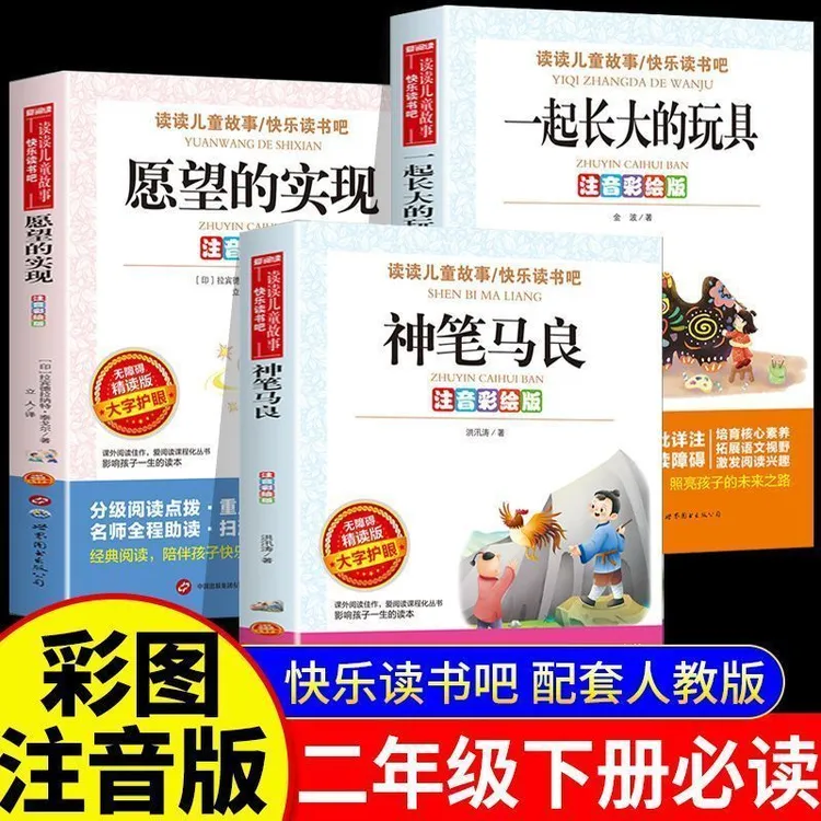 快乐读书吧二年级下册必读全套神笔马良一起长大的玩具愿望的实现