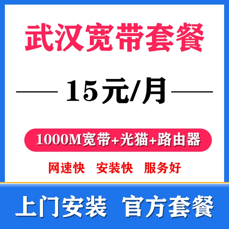 武汉光纤300-1000M宽带有线宽带新装融合套餐移动宽带上门安宽带