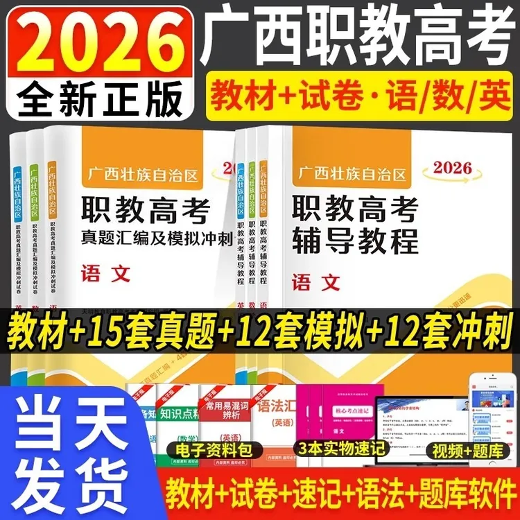 2026广西职教高考单招考试语文数学复习资料对口中职教材真题试卷