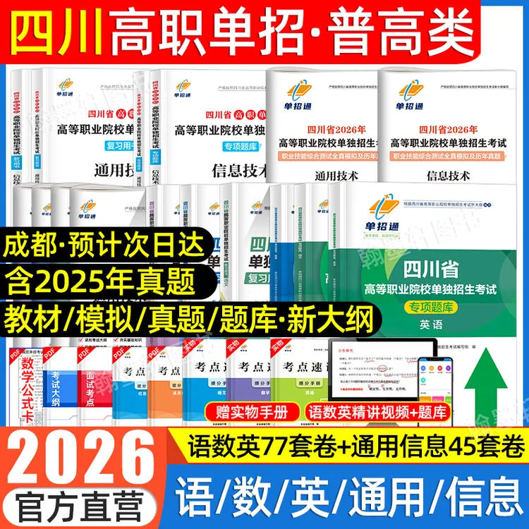 2026版四川单招教材单招考试信息通用技术复习资料书语数外必刷题