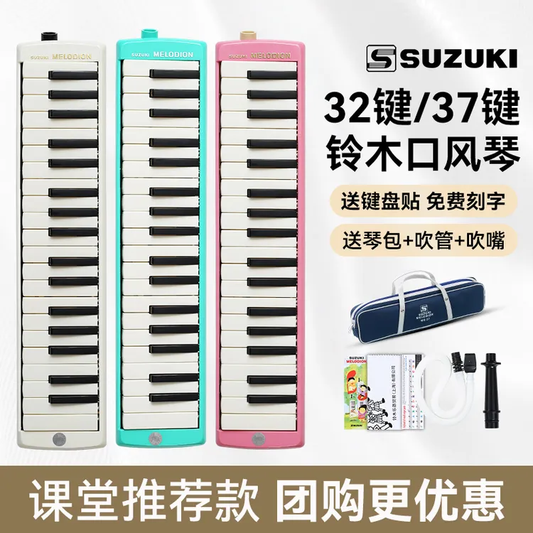 SUZUKI铃木口风琴37键32键小学生专用初中生专业成人儿童口吹琴