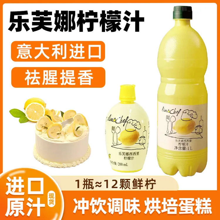 乐芙娜柠檬汁烘焙专用浓缩汁原汁网红饮品蛋糕去腥材料原液柠檬水