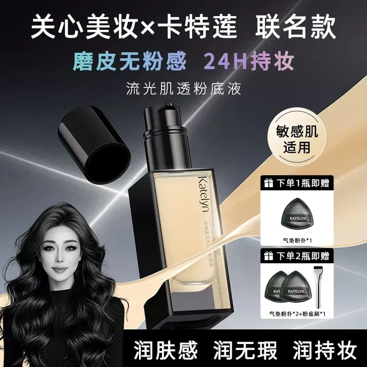 【关心美妆限定联名款】卡特莲流光肌透粉底液遮瑕持妆敏肌可用