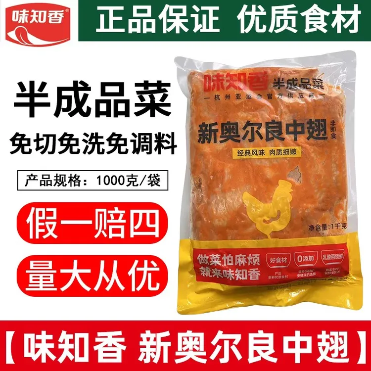 味知香新奥尔良中翅1kg鲜鸡中翅油炸鸡翅中西餐微波烧烤 包冰率0