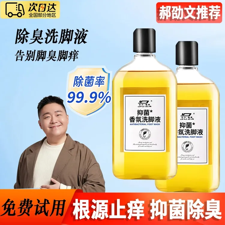【郝邵文推荐】洗脚液除臭杀菌泡脚除酸异味去脚汗足浴液洗脚丫神器