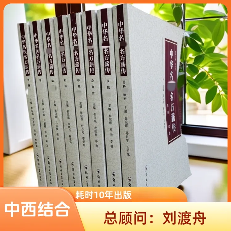 中华名医名方薪传新传【八科任选】出版社正版书籍