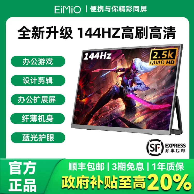 EIMIO便携屏2.5K144Hz高刷电竞电脑屏幕副屏扩展笔记本外接显示器商品图
