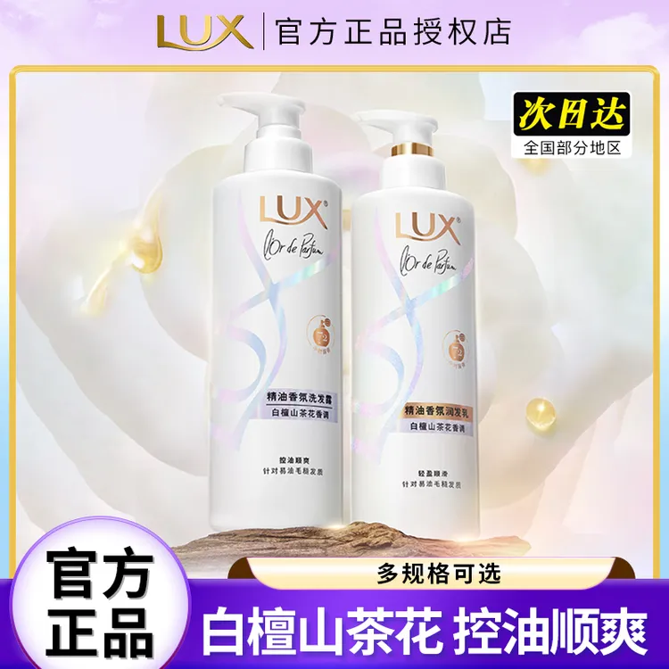 LUX/力士洗发露白檀山茶花精油香氛洗发水护发素控油顺爽清洁保湿