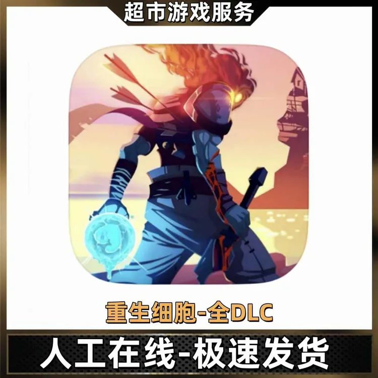 重生细胞 (全dlc) Dead Cells 游戏充值安装服务