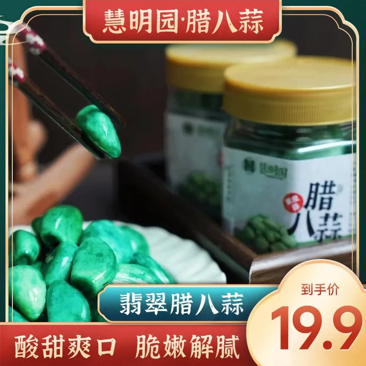 慧明园山东腊八蒜新鲜脆爽泡蒜头山东特产糖醋大蒜下饭菜