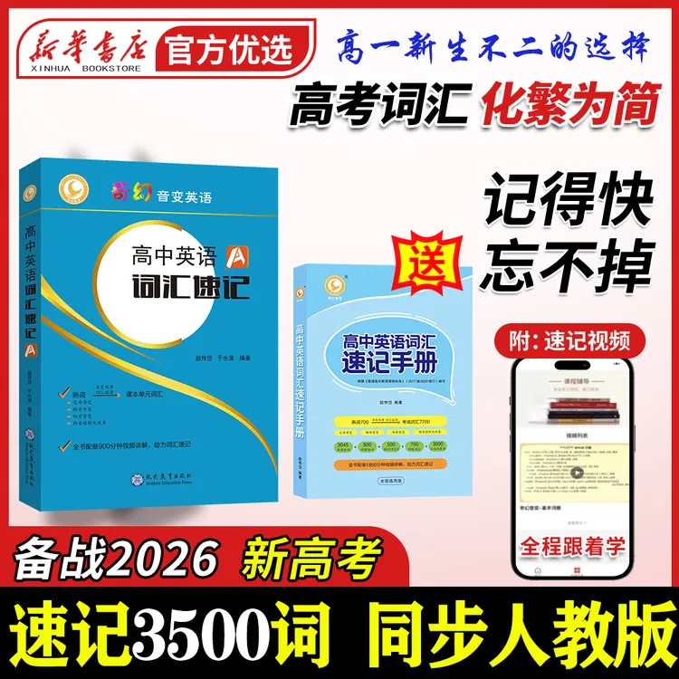 2025版  奇幻音变高中英语词汇速记词汇手册单词同步人教版3500词