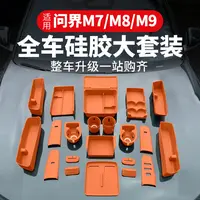 适用新问界M7M8M9实用硅胶垫套装无线充中控储物盒车内饰专用配件