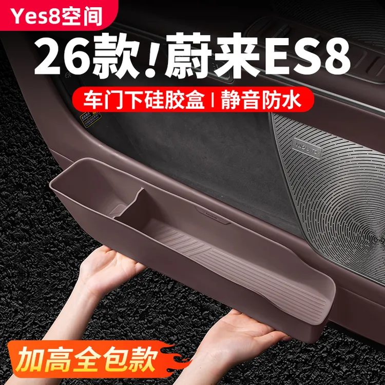26款蔚来es8车门下储物盒硅胶防护垃圾收纳桶车内饰用品改装配件