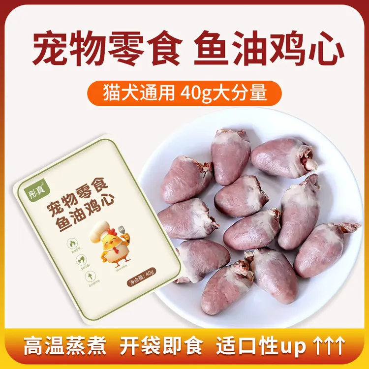 蒸煮鸡心健康改善吃的宠物零食水煮鸡心喂猫喂狗用熟鸡心鱼油鸡心