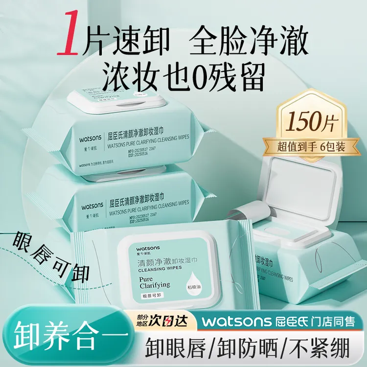 屈臣氏清颜净卸妆湿巾6包150片大容量家用不刺激深层浓妆卸妆便携