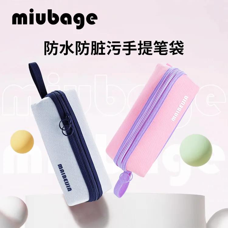 MIUBAGE麦贝佳笔袋双重防污大容量拉链分仓收纳文具收纳铅笔盒