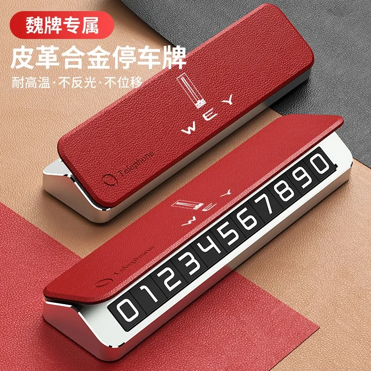 WEY魏牌高山蓝山VV5VV7拿铁DHT摩卡P8汽车临时停车号码牌挪车电话