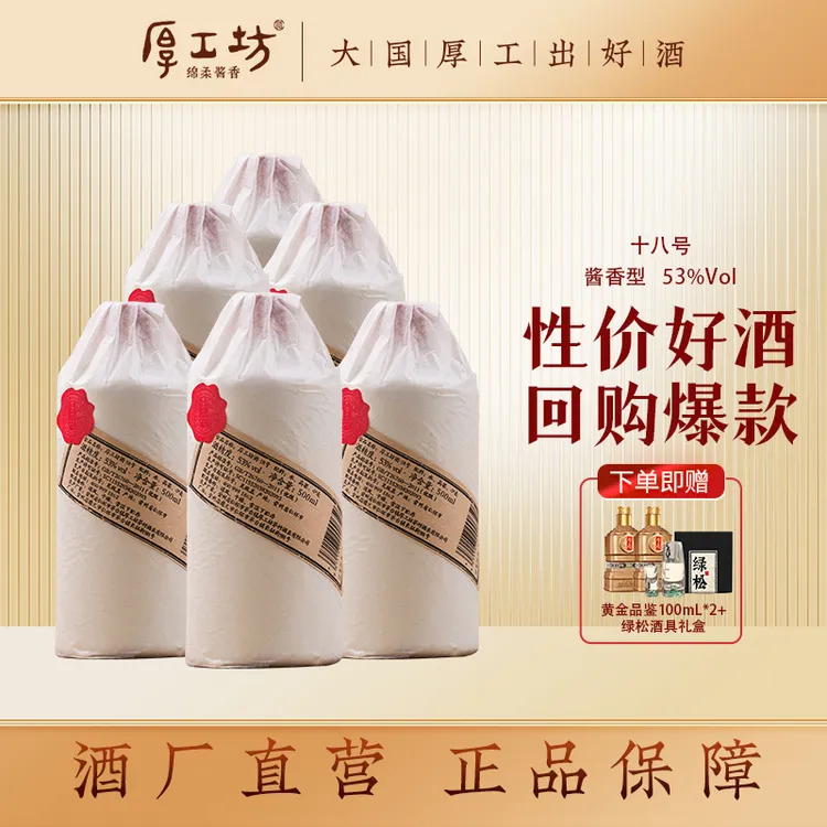 厚工坊贵州纯粮食酒【18号】茅台镇酱香型白酒大曲坤沙口粮酒53%Vol