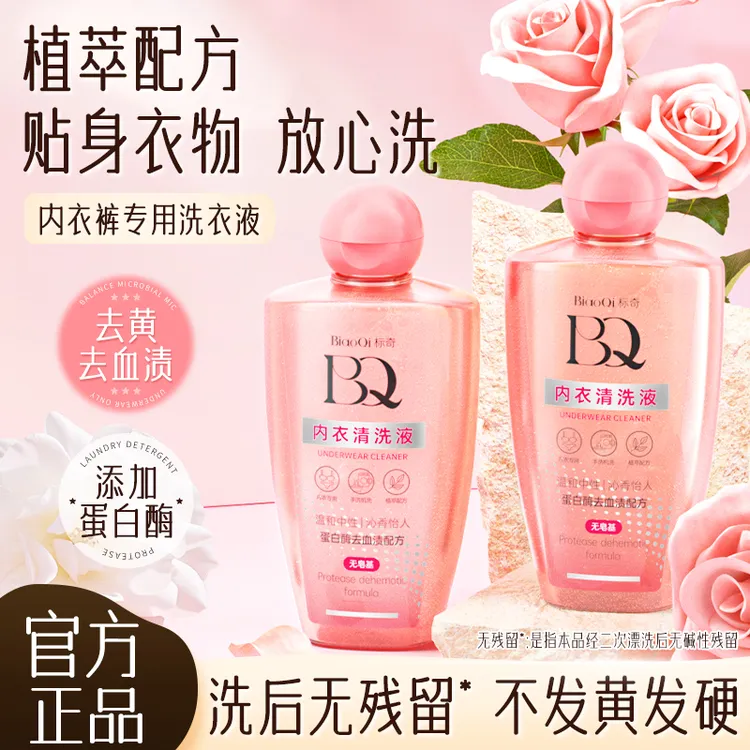 标奇内衣清洗液内衣专用清洁男女洗衣液贴身衣物清洗内衣裤洗涤液