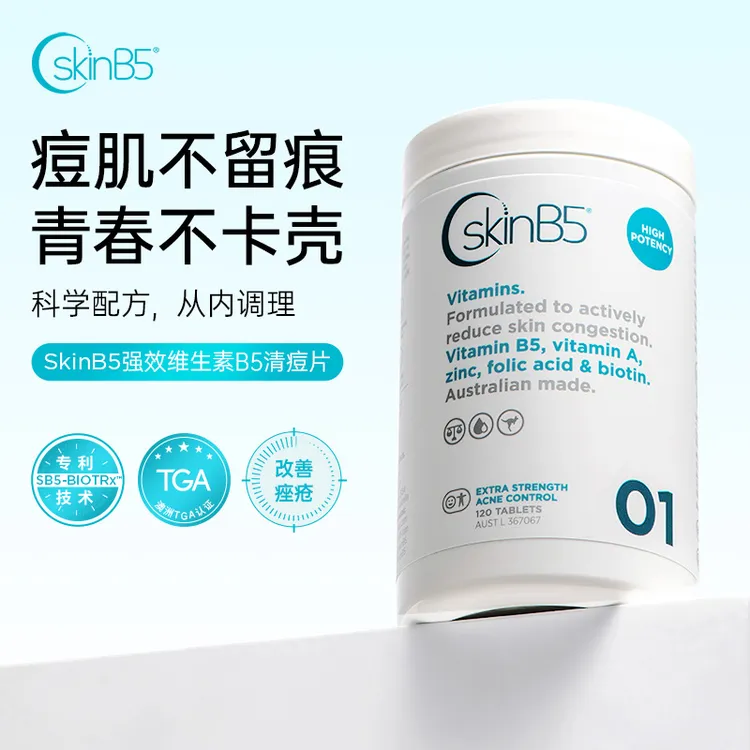 SkinB5强效维生素B5清痘片B5痘痘抑制素内调焕肤控油修护淡痘印