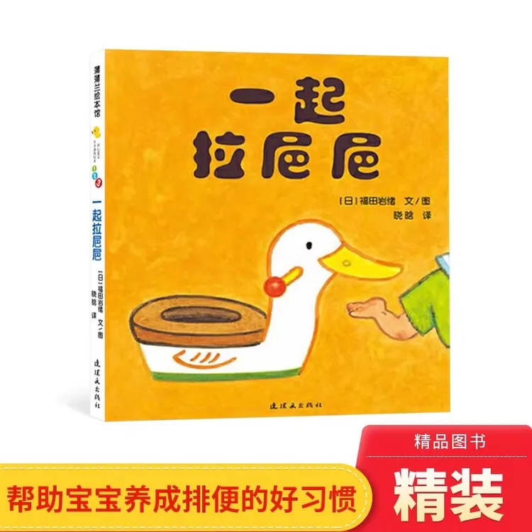 一起拉粑粑开心宝宝游戏绘本蒲蒲兰硬壳精装书0-3岁亲子共读正版
